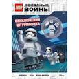 russische bücher: Волченко Ю. (ред.) - LEGO STAR WARS. Приключения штурмовика. Комиксы. Игры. Мини-фигурка