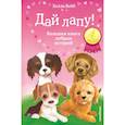 russische bücher: Холли Вебб - Дай лапу! Большая книга добрых историй