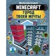 russische bücher: Руни Энн - Minecraft. Город твоей мечты