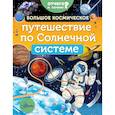 russische bücher: Адерин-Покок М. - Большое космическое путешествие по Солнечной системе