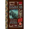 russische bücher: Быков В.В. - Обелиск. Мёртвым не больно
