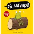 russische bücher: Грей К., Филд Д. - Ой, лягушка!