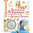 russische bücher: Готье К., Верне С. - Детектив Ахиллес расследует дело в Древней Греции