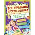 russische bücher: Фетисова М.С. - Все правила русского языка для начальной школы