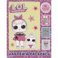 russische bücher: Боярская С. - L.O.L. Surprise! Наклей и раскрась (розовая)
