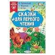 russische bücher: Чуковский К.И., Маршак С.Я., Остер Г.Б. - Сказки для первого чтения