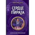 russische bücher: Дмитрий Емец - Сердце пирата (#2)