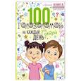 russische bücher: Мур Гарет - 100 головоломок для детей на каждый день