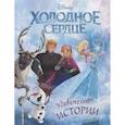 russische bücher:  - Холодное сердце. Удивительные истории