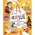 russische bücher: Пиотровска,Гвис - Яйца, или гоголь-моголь для любознательных