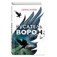russische bücher: Эдуард Веркин - Кусатель ворон