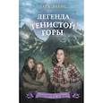 Легенда Тенистой горы