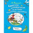 russische bücher: Постников В. - Карандаш и Самоделкин на острове насекомых