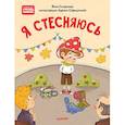 russische bücher: Смирнова В - Я стесняюсь. Полезные сказки 