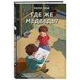 russische bücher: Холли Вебб - Где же медведь? (выпуск 4)