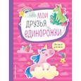 russische bücher:  - Мои друзья единорожки. Личный дневник