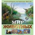 russische bücher: Хорватне Центье И. - Мир животных