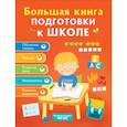 russische bücher: Артюхова,Беляева,Лаптева - Большая книга подготовки к школе