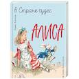 russische bücher: Льюис Кэрролл - Алиса в Стране чудес. Алиса в Зазеркалье (ил. Л. Марайя)