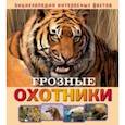 russische bücher: Баголи Илона - Грозные охотники
