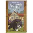 russische bücher: Холли Вебб - Кот, мой лучший друг