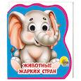 russische bücher: Купырина Анна М., Брагинец Наталья - Животные жарких стран