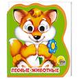 russische bücher: Купырина А., Брагинец Н. - Лесные животные