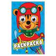 russische bücher:  - Раскраска А4 Синяя (тигренок в самолете)