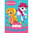 russische bücher:  - WOW РАСКРАСКА. Крошки пони