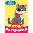 russische bücher:  - WOW Раскраска. Милые зверята