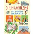 russische bücher: Литвинова Д. - Энциклопедия для младших школьников
