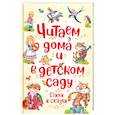 russische bücher: Чуковский К.,Заходер Б.,Усачев А. и др. - Читаем дома и в детском саду