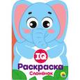russische bücher:  - IQ раскраска. Слоненок