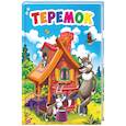 russische bücher:  - Теремок
