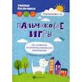russische bücher: Трясорукова Татьяна Петровна - Пальчиковые игры на снижение психоэмоционального напряжения у малышей от 0 до 3 лет