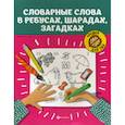 russische bücher:  - Словарные слова в ребусах, шарадах, загадках