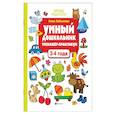 russische bücher: Заболотная Э.Н. - Умный дошкольник. 3-4 лет. Тренажер-практикум