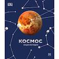 russische bücher:  - Космос. Энциклопедия