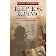 russische bücher: Малютин Антон Олегович - Шерлок Холмс