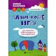 russische bücher: Трясорукова Татьяна Петровна - Пальчиковые игры для развития межполушарного взаимодействия у малышей от 0 до 3 лет