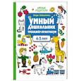 russische bücher: Заболотная Э.Н. - Умный дошкольник. 4-5 лет. Тренажер-практикум