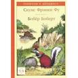 russische bücher: Берджесс Торнтон Уальдо - Скунс Фрэнки Фу. Бобёр Боберт