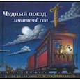russische bücher: Даски Ринкер Шерри - Чудный поезд мчится в сон