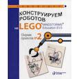 russische bücher:  - Конструируем роботов на LEGO® MINDSTORMS® Education EV3
