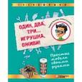 russische bücher: Красных Андрей Владимирович - Один, два, три. . . Игрушка, оживи! Простые модели своими руками