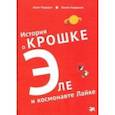russische bücher: Рундгрен Хелен - История о крошке Эле и космонавте Лайке