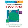 russische bücher: Кумон Тору - Учимся раскрашивать. В зоопарке