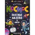 russische bücher: Ульева Елена Александровна - Изучаем космос. Полезные наклейки и факты