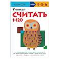 russische bücher: Кумон Тору - Учимся считать от 1 до 120