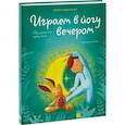 russische bücher: Лорена Паджалунга - Играем в йогу вечером. Расслабляемся перед сном